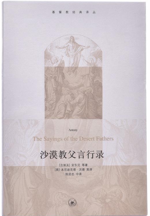 《沙漠教父言行录》 商品图1