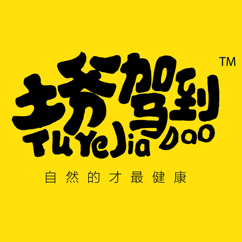 土爷驾到商城200511