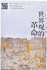 《世界观的革命》 商品缩略图1