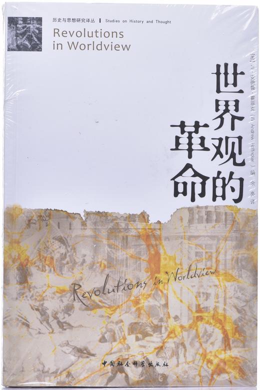 《世界观的革命》 商品图1