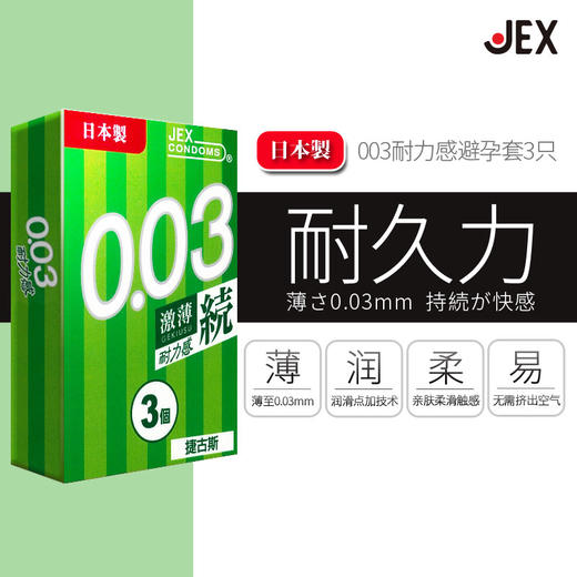 JEX捷古斯总代耐久力003产地日本正规渠道进口超薄避孕套成人情趣用品 私密发货包邮lulubei 商品图0
