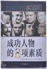 《成功人物的8项素质》 商品缩略图1