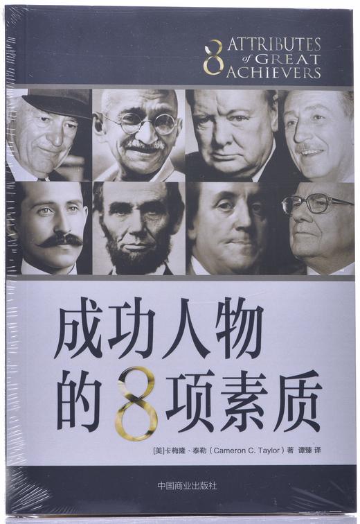《成功人物的8项素质》 商品图1