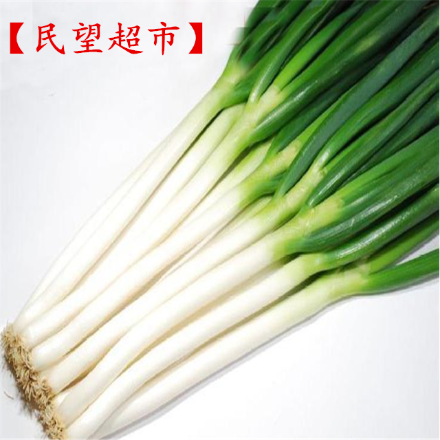 【民望超市】大葱仅售1.99元/500g