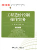 工程造价控制操作实务/2013建设工程工程量清单计价规范宣贯培训丛书 商品缩略图0