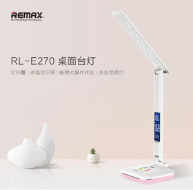 Remax E270LED折叠护眼日历台灯USB护眼灯触摸液晶显示儿童台灯