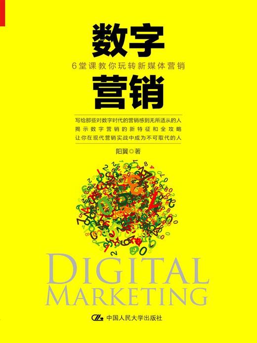 数字营销：6堂课教你玩转新媒体营销 商品图0