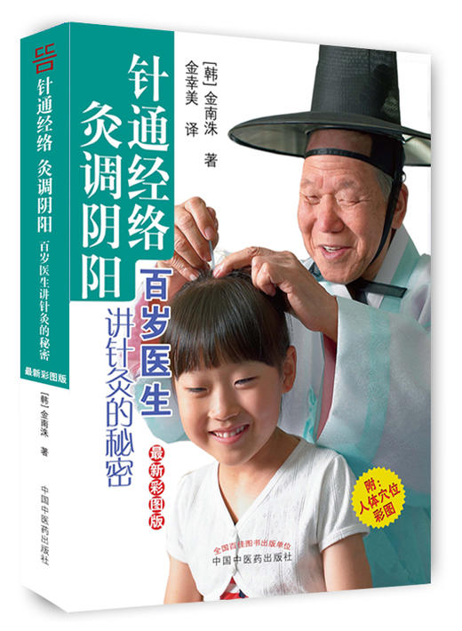 针通经络 灸调阴阳（最新彩图版）简单易学的针灸术【[韩] 金南洙 】 商品图0