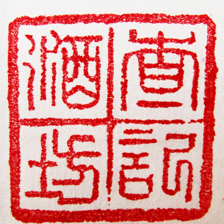 查氏古法熬糖做酒200509