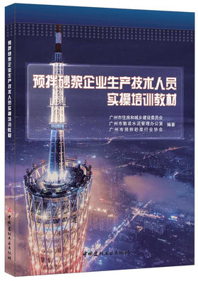 【正版现货】预拌砂浆企业生产技术人员实操培训教材 朱立德著 中国建材工业出版社