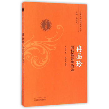 冉品珍内科临证辨治录【冉品珍】 商品图0