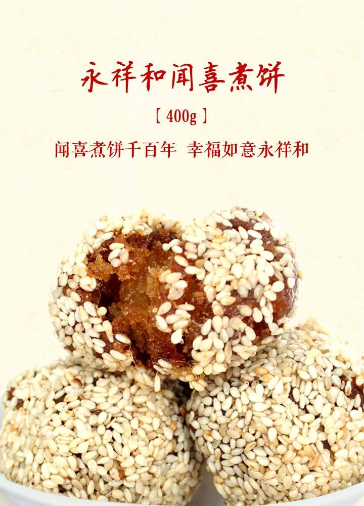 永祥和闻喜煮饼400g