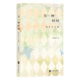 另一种时间：张毅伟·诗七十八首