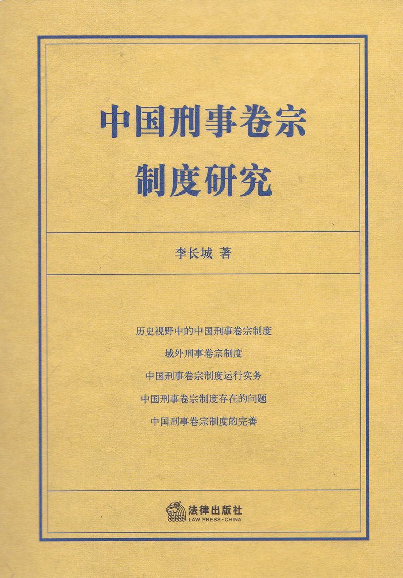 中国刑事 卷宗制度研究