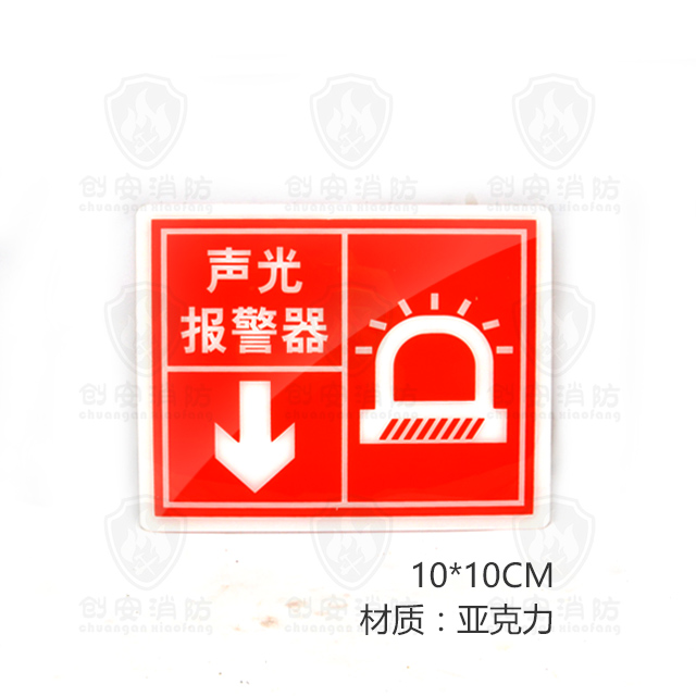 消防标识 声光报警器标识牌