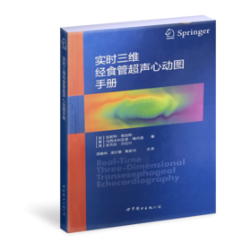 2016年新书：实时三维经食管超声心动图手册  邵建林主译（世界图书出版公司上海分社）