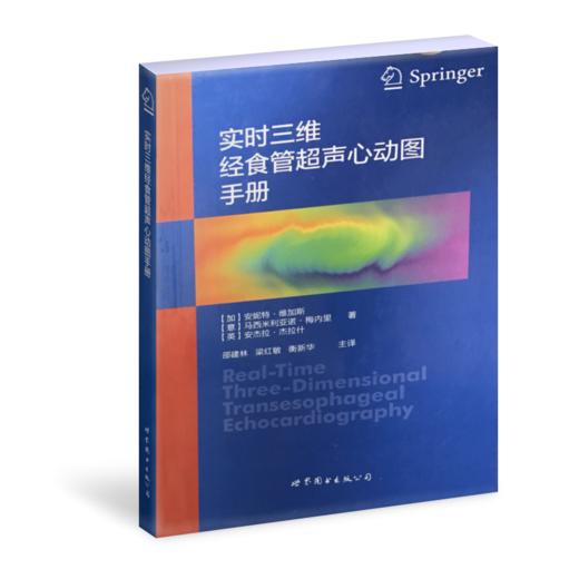 2016年新书：实时三维经食管超声心动图手册  邵建林主译（世界图书出版公司上海分社） 商品图0