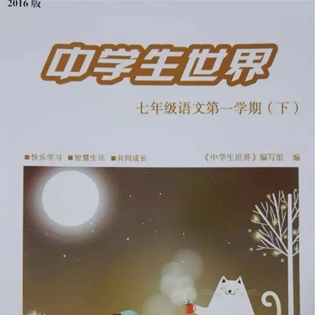 《中学生世界》七年级语文第一学期