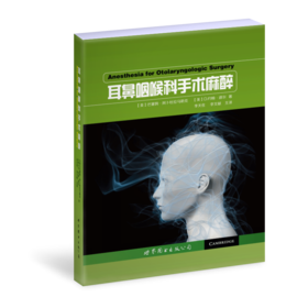 耳鼻咽喉科手术麻醉 李天佐、李文献主译（世界图书出版公司上海分社）