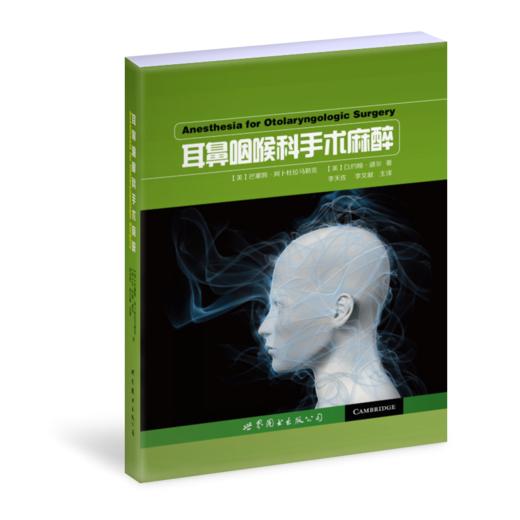 耳鼻咽喉科手术麻醉 李天佐、李文献主译（世界图书出版公司上海分社） 商品图0