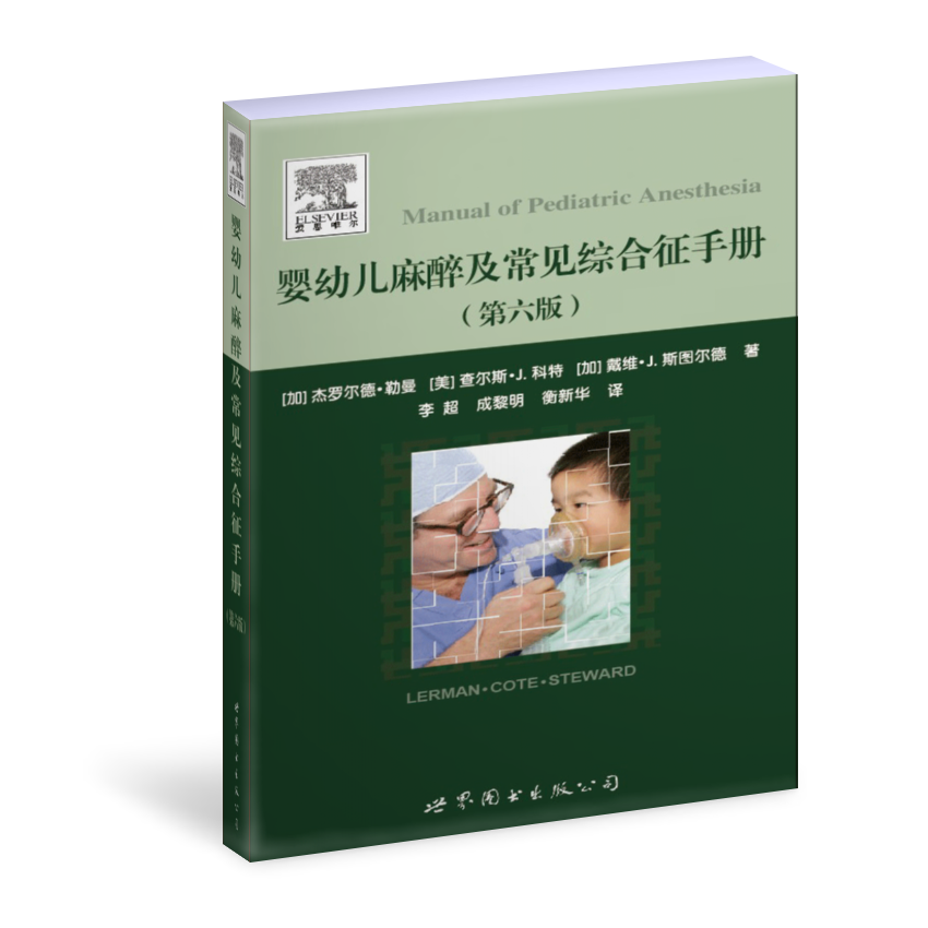婴幼儿麻醉及常见综合征手册  李超主译（世界图书出版公司上海分社）