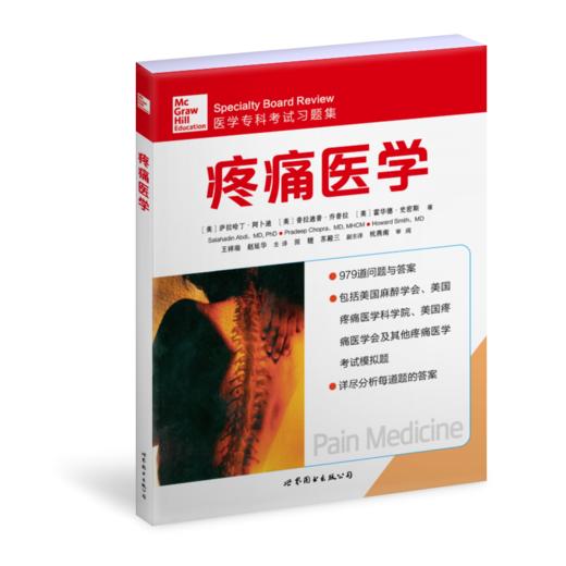 2016年新书：疼痛医学-医学专科考试习题集  王祥瑞主译（世界图书出版公司上海分社） 商品图0