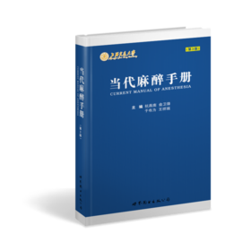 2016年新书：当代麻醉手册第3版 杭燕南著（世界图书出版上海有限公司）