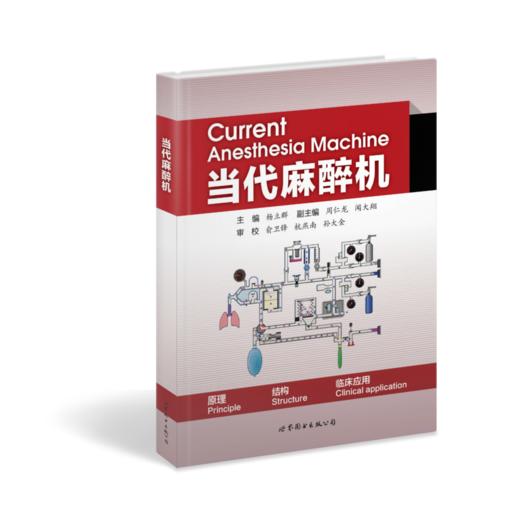 当代麻醉机 杨立群著（世界图书出版公司上海分社） 商品图0