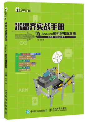 米思齐实战手册 Arduino图形化编程指南 创客教育 单片机 AVR 制作 