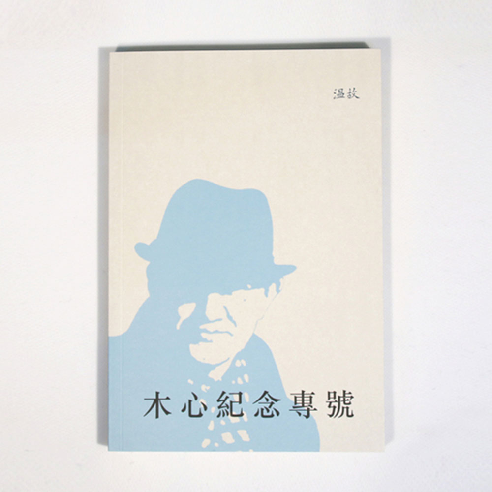 木心特辑 木心纪念专号 梁文道,陈子善,钟立风 等著 温故