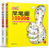 38750超可爱简笔画10000例全2册绘画技法早教涂色 商品缩略图0