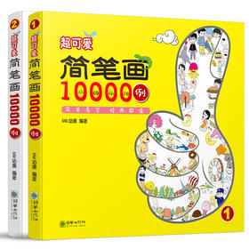 38750超可爱简笔画10000例全2册绘画技法早教涂色