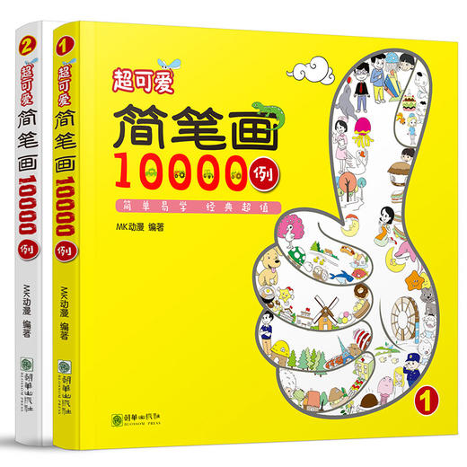 38750超可爱简笔画10000例全2册绘画技法早教涂色 商品图0