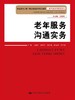 老年服务沟通实务 商品缩略图0