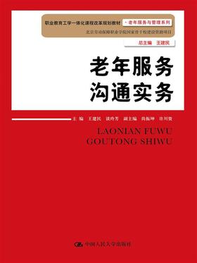 老年服务沟通实务