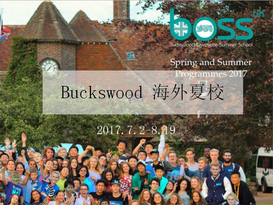 超级夏校 |boss-buckswood overseas summer school