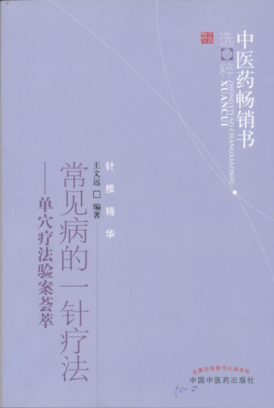 常见病的一针疗法——单穴疗法验案荟萃【王文远】