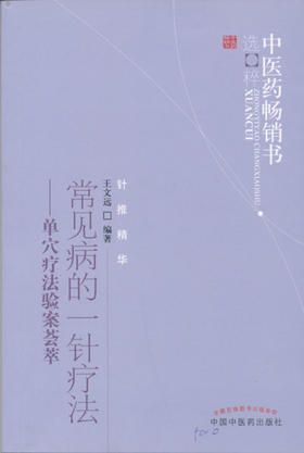 常见病的一针疗法——单穴疗法验案荟萃【王文远】