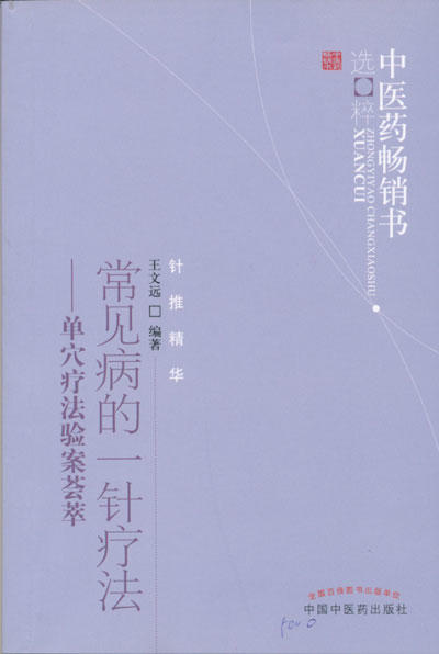 常见病的一针疗法——单穴疗法验案荟萃【王文远】 商品图0