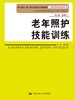 老年照护技能训练 商品缩略图0