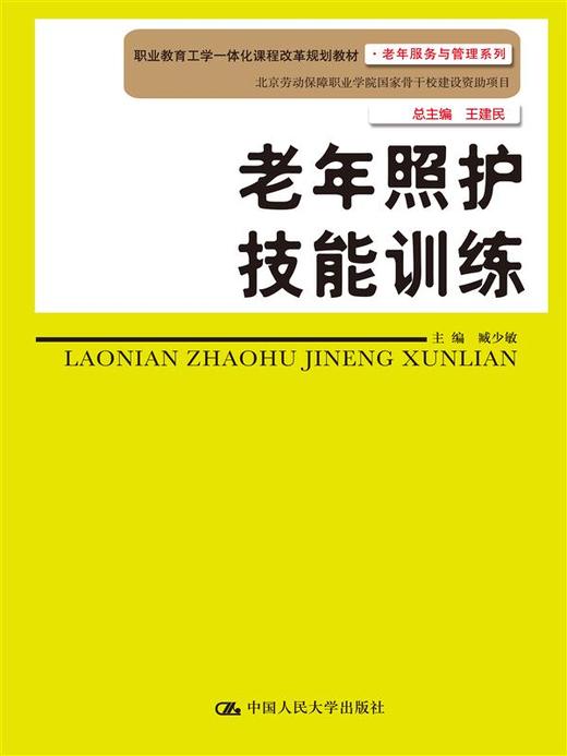 老年照护技能训练 商品图0