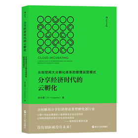 分享经济时代的云孵化 : 众创空间大众孵化体系的管理运营模式