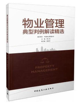 物业管理典型判例解读精选