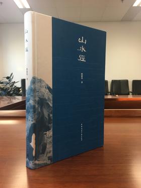 山水经