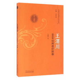 王渭川60年妇科治疗经验【王渭川】