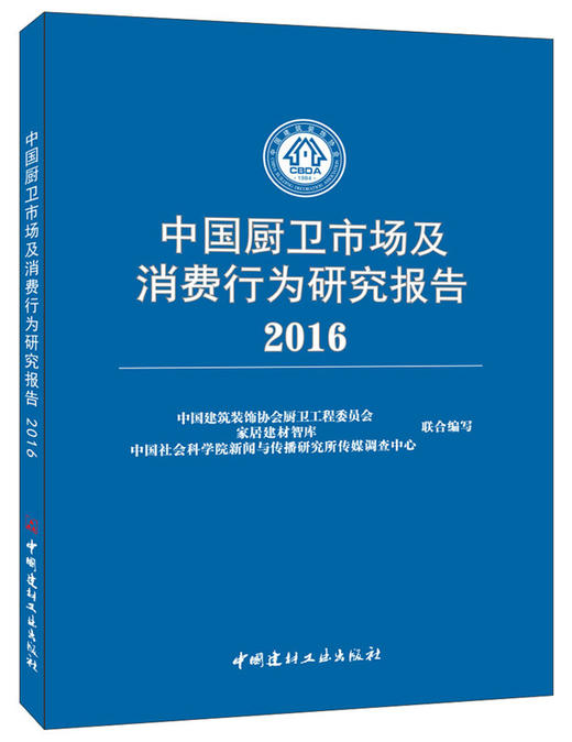中国厨卫市场及消费行为研究报告2016 商品图0