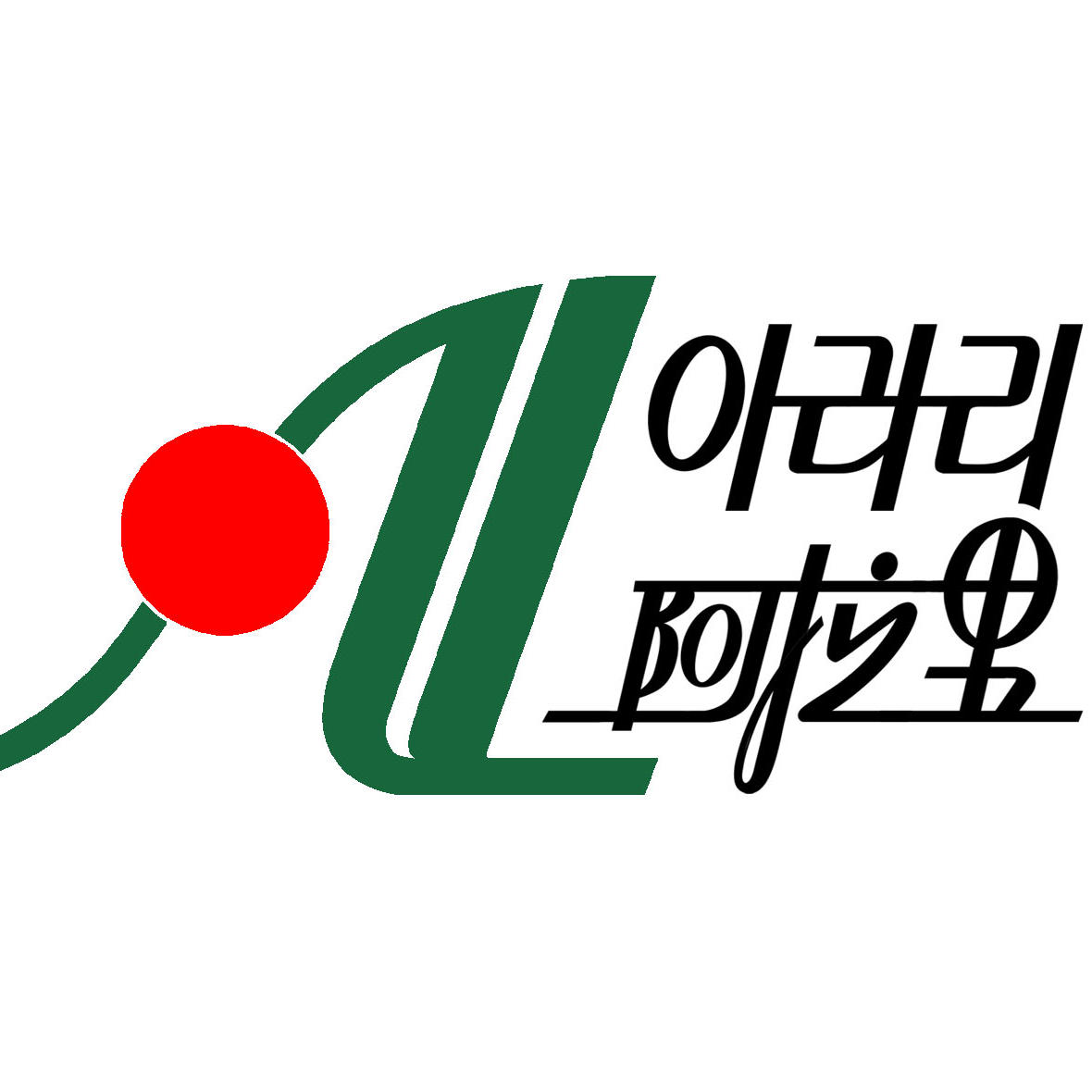 延边阿拉里食品有限公司200509