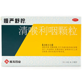 慢严舒柠 清喉利咽颗粒 5g*6袋 咽干急慢性咽炎干咳药