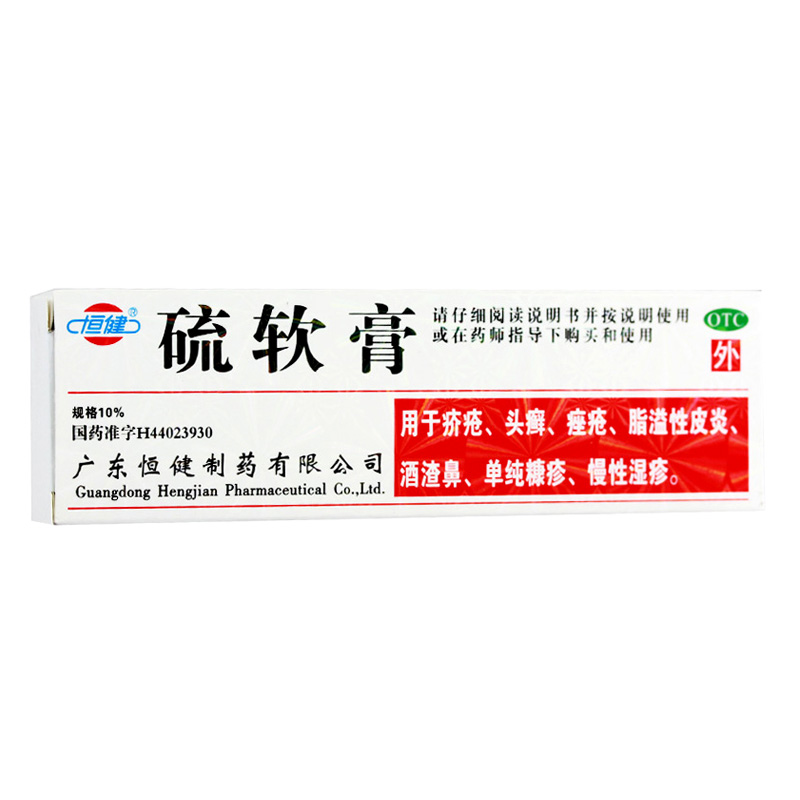 恒健硫软膏15g硫磺软膏 疥疮药头癣 痤疮 湿疹皮炎酒渣鼻外用药品