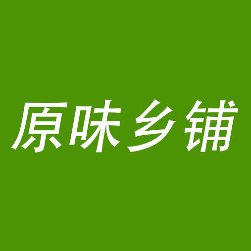 原味 乡铺200511